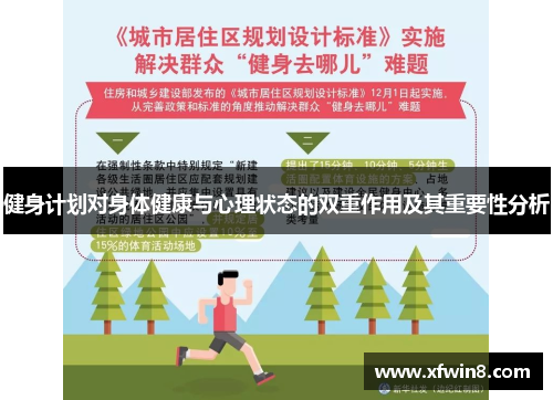 健身计划对身体健康与心理状态的双重作用及其重要性分析