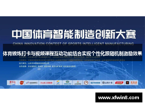 体育锻炼打卡与视频课程互动功能结合实现个性化跟随机制激励效果