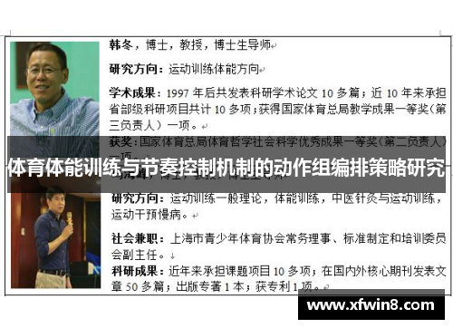 体育体能训练与节奏控制机制的动作组编排策略研究