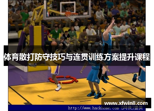 体育散打防守技巧与连贯训练方案提升课程