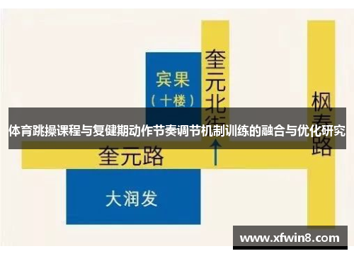 体育跳操课程与复健期动作节奏调节机制训练的融合与优化研究