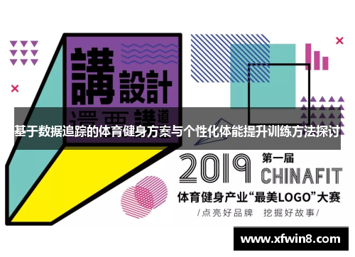 基于数据追踪的体育健身方案与个性化体能提升训练方法探讨