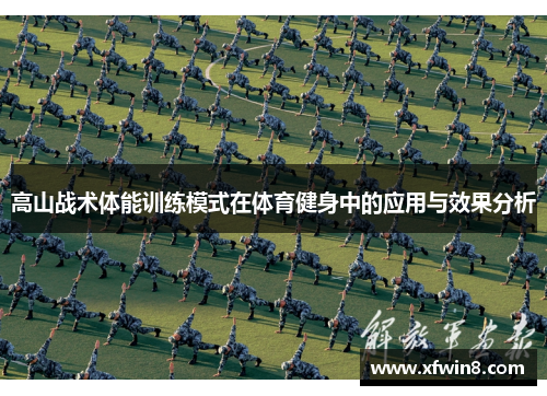 高山战术体能训练模式在体育健身中的应用与效果分析