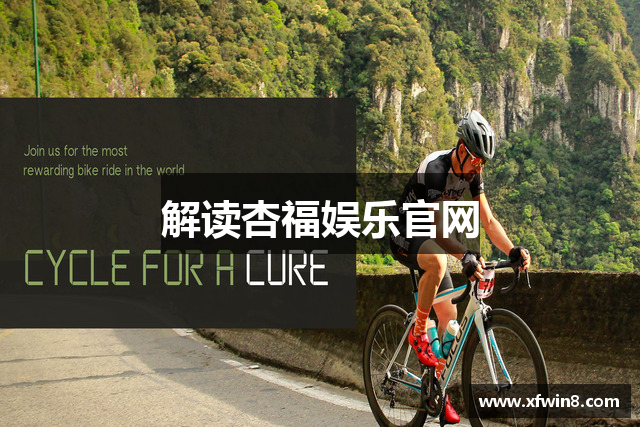 解读杏福娱乐官网