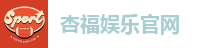杏福娱乐官网
